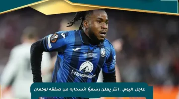 عاجل اليوم.. إنتر يعلن رسميًا انسحابه من صفقة لوكمان